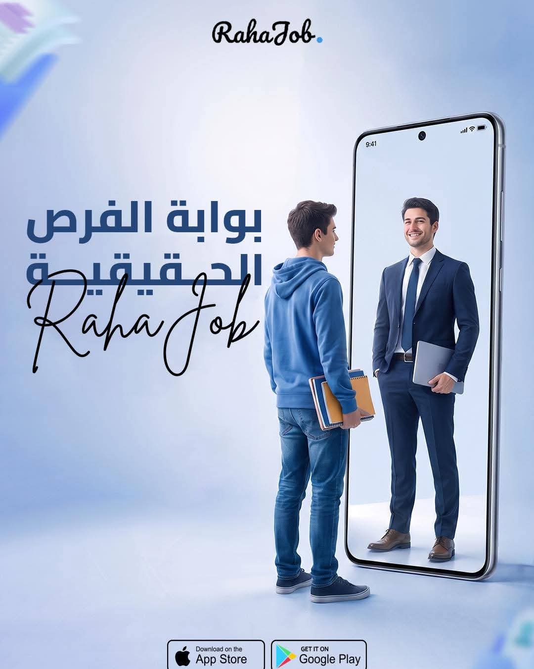 منصة Raha Job هي الجسر الذي يوصلك من مكانك الآن إلى المكان الذي تستحقه. ابدأ التحول اليوم! 👇 حمّل التطبيق الآن!