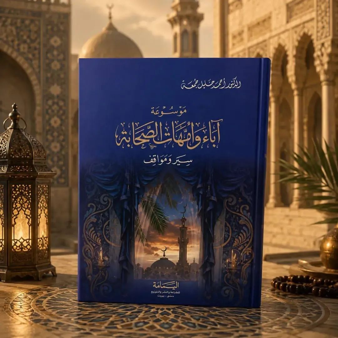 موسوعة آباء وأمهات الصحابة
