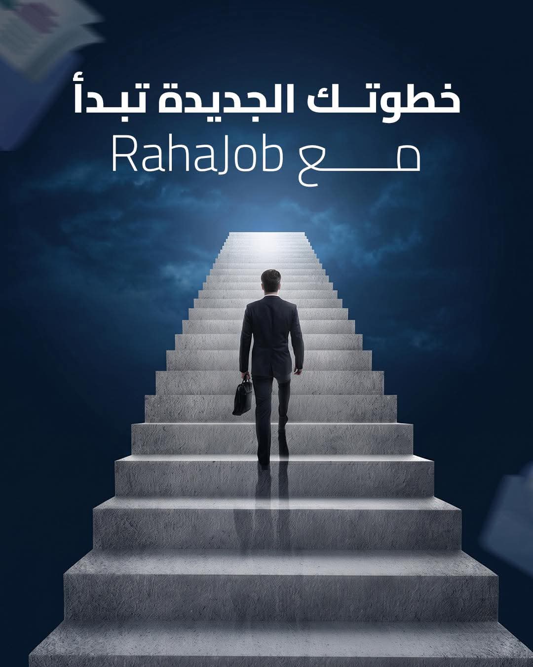 لا تنتظر الفرصة المثالية، بل اصنعها بنفسك. ارتقِ بمسيرتك المهنية إلى القمة وحقق طموحاتك مع Rahajob.