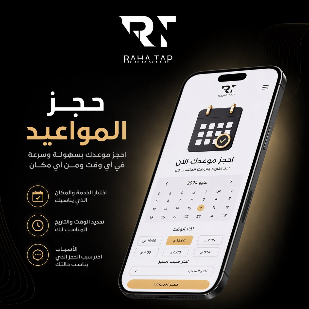 ميزة حجز المواعيد