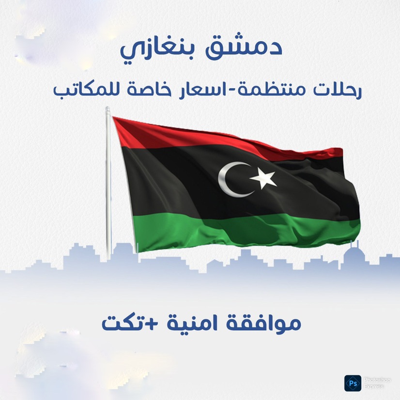 ✈️ رحلات إلى بنغازي (ليبيا) – انطلاق من دمشق  المسار: دمشق → عمّان (باص مريح) عمّان → بنغازي (طيران)  ✅ الخدمة تشمل: - الموافقة - تذكرة الطيران - النقل بالباص - تعميم المطارات  📅 رحلات منتظمة (أيام محددة أسبوعياً) ⚠️ عدد المقاعد محدود للرحلات القريبة