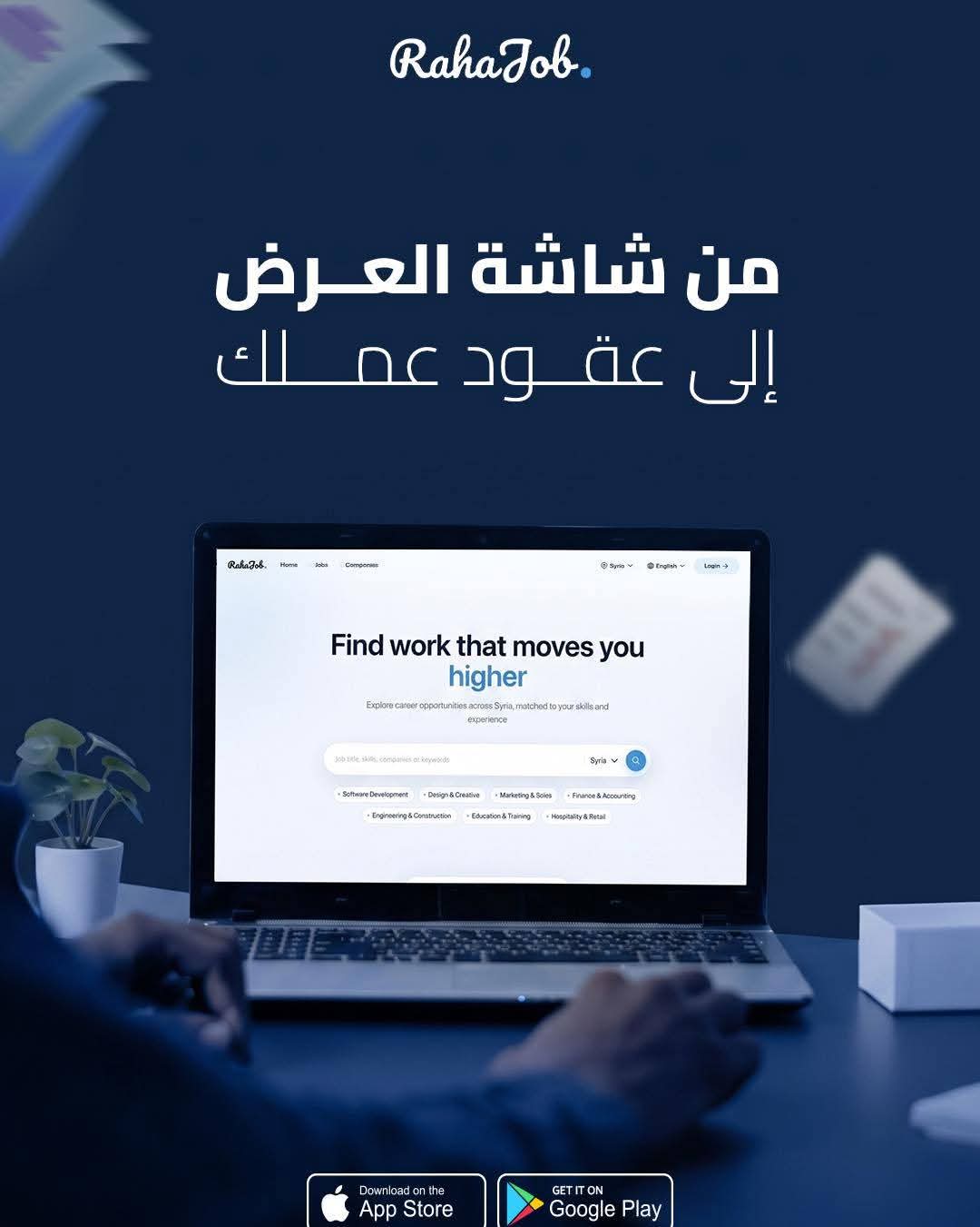 استكشف أحدث الفرص الوظيفية المتاحة عبر منصة RahaJob وابدأ مسارك المهني بثقة.🤍 📲 حمّل التطبيق الآن وابدأ التقديم!