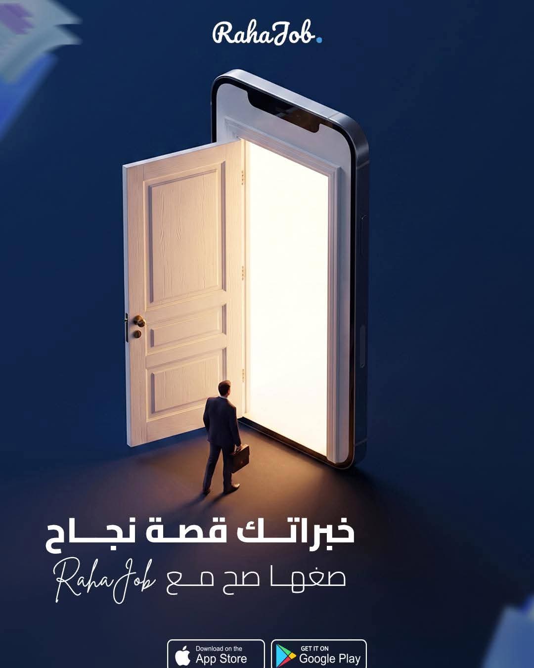 لا تنتظر الفرصة، بل اصنعها. ادخل عالم RahaJob واستكشف ما ينتظرك🤍