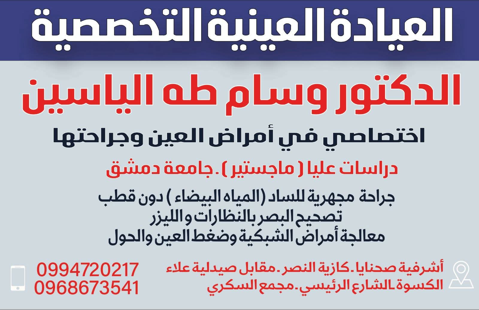 العيادة العينية التخصصية