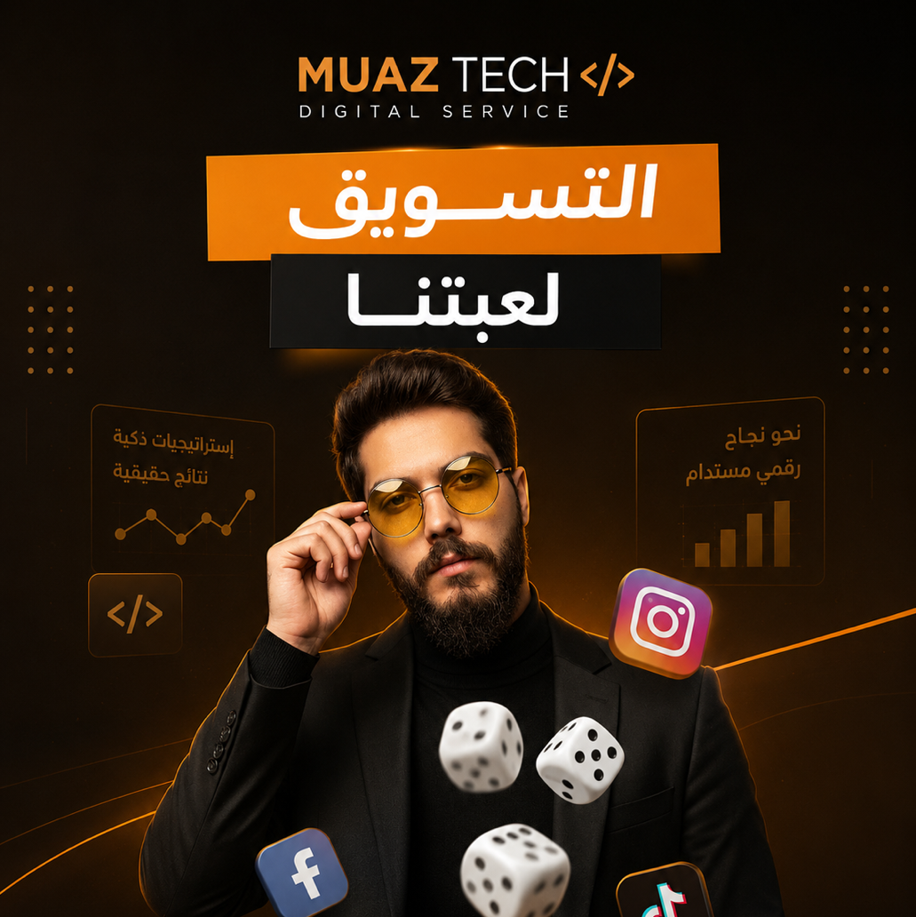 لماذا MUAZ TECH هي خيارك الأفضل في التسويق الرقمي؟