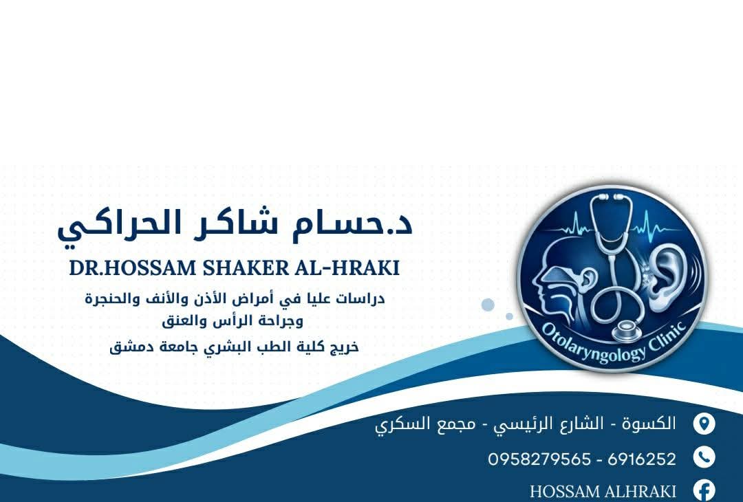 امراض انف اذن حنجرة