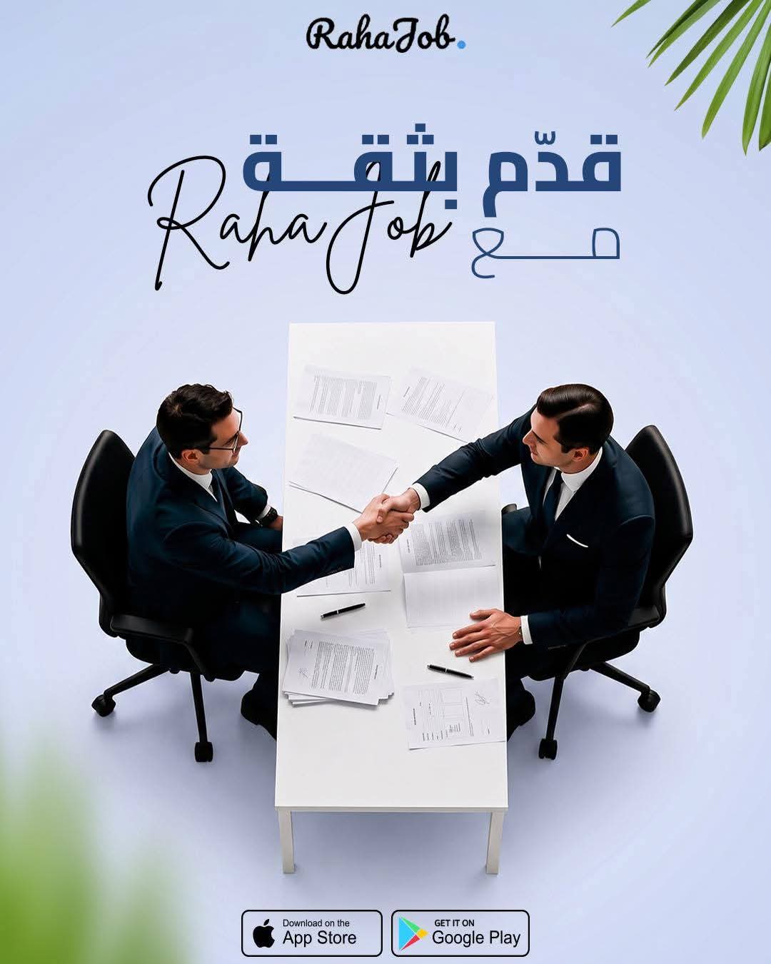 هل تبحث عن رواتب مجزية وبيئة عمل متطورة؟ قدّم بثقة مع RahaJob واكتشف الفرص المتاحة🤍