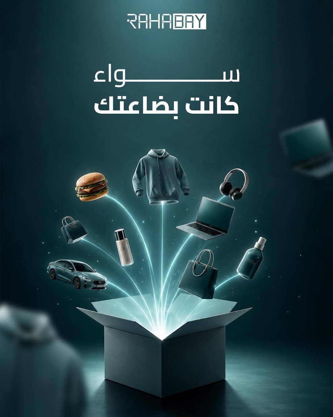 مهما كان نوع بضاعتك… إلها مكانها المناسب على RahaBay. 📦✨  من الملابس 👕 إلى الطعام 🍔، السيارات 🚗، الأجهزة الإلكترونية 📱، وكل شيء يخطر ببالك… بيع، اشتري، ووصل لآلاف المستخدمين بكل سهولة عبر منصة واحدة.  RahaBay… السوق اللي يجمع كل شيء بمكان واحد.