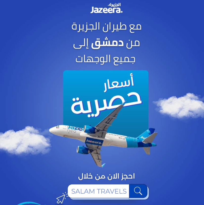 تذاكر طيران من دمشق الى جميع الوجهات على متن طيران الجزيرة