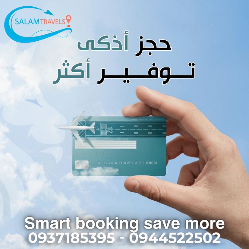 مع SALAM TRAVELS… السفر صار أوفر! استفد من أقوى عروض أسعار التذاكر:دبي – إسطنبول – القاهرة – جدة – عمّان – بيروت  أسعار منافسة لا تفوّت  تأكيد فوري خيارات متعددة تناسب الجميع سافر بثقة…