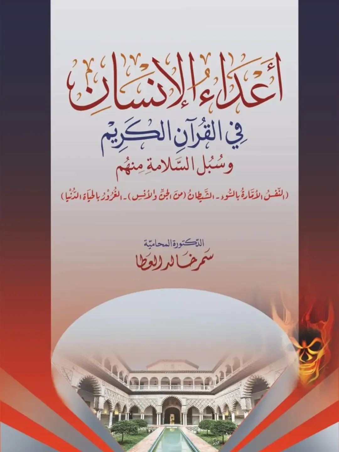 اعداء الإنسان في القرآن الكريم